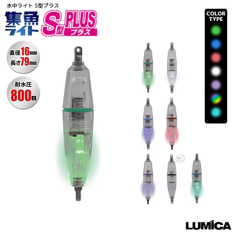 クリアランス価格 水中集魚ライト S型 プラス 釣り 直径16mm×長さ79mm 耐水圧800m 電池別売 船釣り 堤防釣り LUMICA