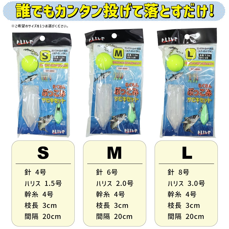 らくちん ぶっこみ サビキセット 釣り KMY-1676 全長1.2m オモリ6号 ALIVE