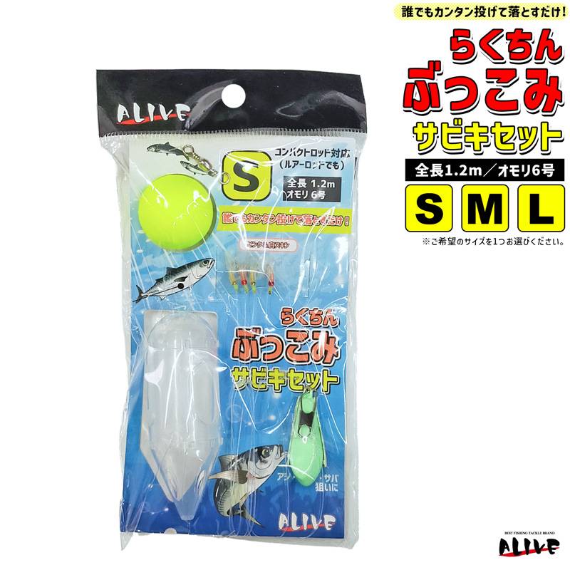 らくちん ぶっこみ サビキセット 釣り KMY-1676 全長1.2m オモリ6号 ALIVE