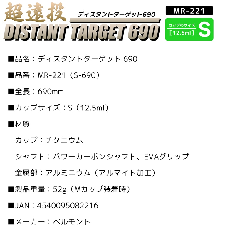 コマセ杓 ディスタントターゲット 690 MR-221 S-690 ベルモント 超遠投 チタン製カップ 全長690mm/カップS マキエ杓 belmont