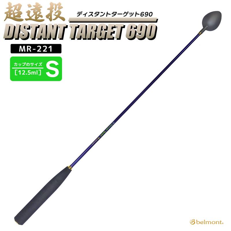 コマセ杓 遠投 690mm チタン カーボン ディスタントターゲット690 MR-221 S-690 ベルモント マキエ杓 撒き餌杓 チタンカップ Sサイズ 12.5ml 軽量 パワーカーボンシャフト EVAグリップ 磯釣り 釣り用品 belmont