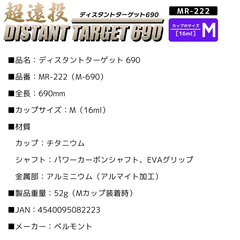 コマセ杓 遠投 690mm チタン カーボン ディスタントターゲット690 MR-222 M-690 ベルモント マキエ杓 撒き餌杓 チタンカップ Mサイズ 16ml 軽量 パワーカーボンシャフト EVAグリップ 磯釣り 釣り用品 belmont