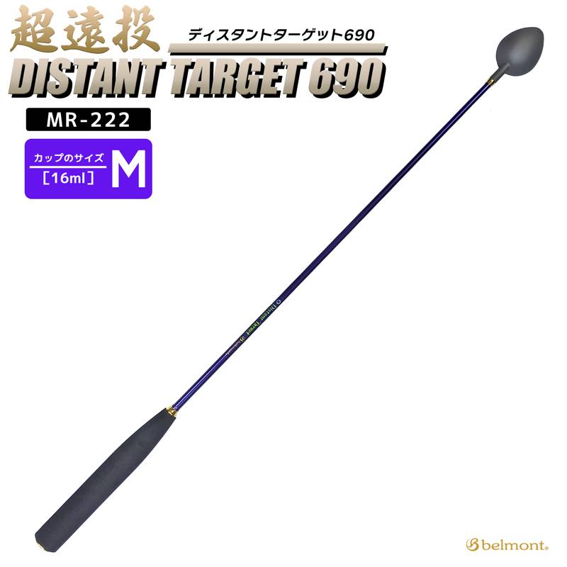 コマセ杓 遠投 690mm チタン カーボン ディスタントターゲット690 MR-222 M-690 ベルモント マキエ杓 撒き餌杓 チタンカップ Mサイズ 16ml 軽量 パワーカーボンシャフト EVAグリップ 磯釣り 釣り用品 belmont