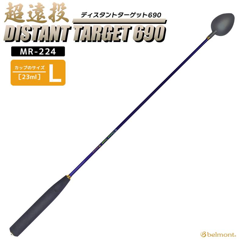 コマセ杓 遠投 690mm チタン カーボン ディスタントターゲット690 MR-224 L-690 ベルモント マキエ杓 撒き餌杓 チタンカップ Lサイズ 23ml 軽量 パワーカーボンシャフト EVAグリップ 磯釣り 釣り用品 belmont