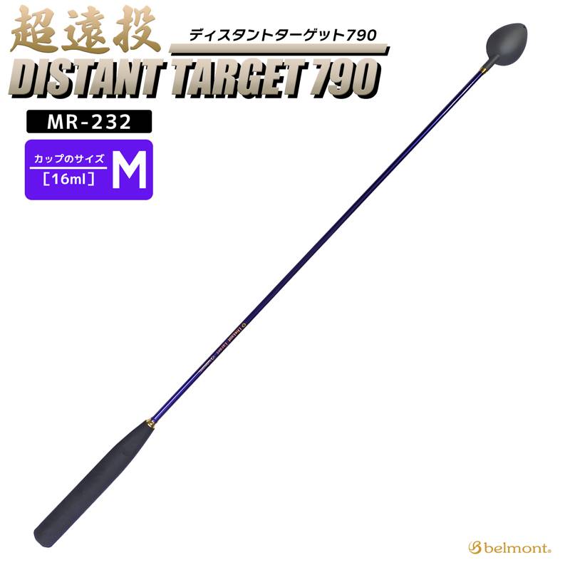 コマセ杓 遠投 790mm チタン カーボン ディスタントターゲット790 MR-232 M-790 ベルモント マキエ杓 撒き餌杓 チタンカップ Mサイズ 16ml 軽量 パワーカーボンシャフト EVAグリップ 磯釣り 釣り用品 belmont