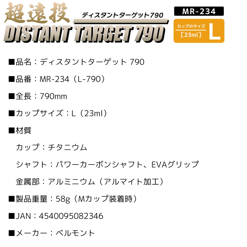 コマセ杓 遠投 790mm ロング チタン カーボン ディスタントターゲット790 MR-234 L-790 ベルモント マキエ杓 撒き餌杓 チタンカップ Lサイズ 23ml  パワーカーボンシャフト EVAグリップ 磯釣り belmont 