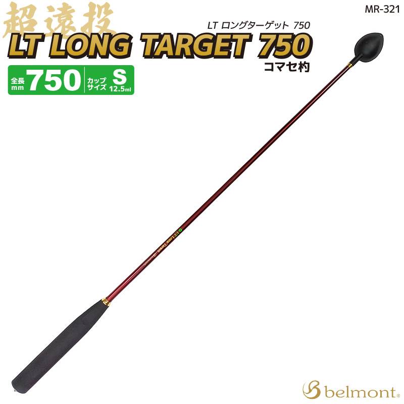 コマセ杓 遠投 750mm チタン カーボン LTロングターゲット MR-321 S-750 ベルモントマキエ杓 撒き餌杓 フッ素加工チタンカップ Sサイズ 12.5ml 軽量 ライトテーパーカーボンシャフト EVAグリップ 磯釣り  日本製 釣り用品 belmont 