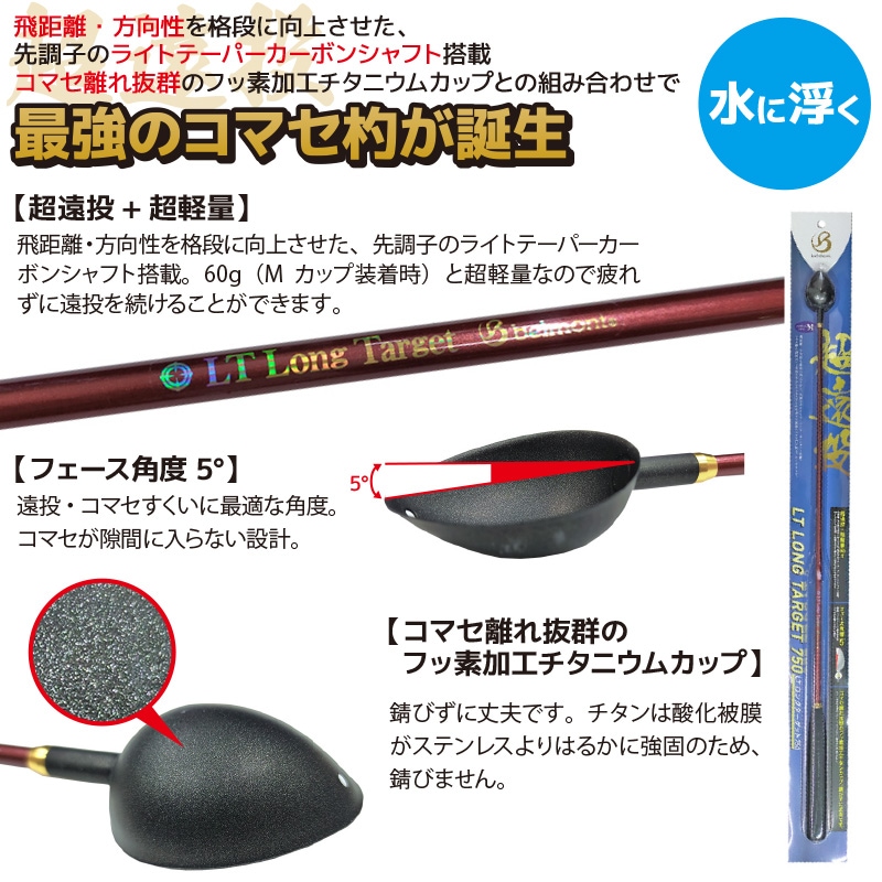 コマセ杓 遠投 750mm ロング チタン カーボン ベルモント MR-322 LTロングターゲット M-750 マキエ杓 撒き餌杓 フッ素加工チタンカップ Mサイズ 16ml 軽量 カーボンシャフト EVAグリップ 日本製 belmont 