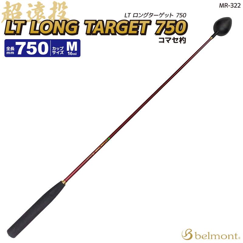 コマセ杓 遠投 750mm ロング チタン カーボン ベルモント MR-322 LTロングターゲット M-750 マキエ杓 撒き餌杓 フッ素加工チタンカップ Mサイズ 16ml 軽量 カーボンシャフト EVAグリップ 日本製 belmont 