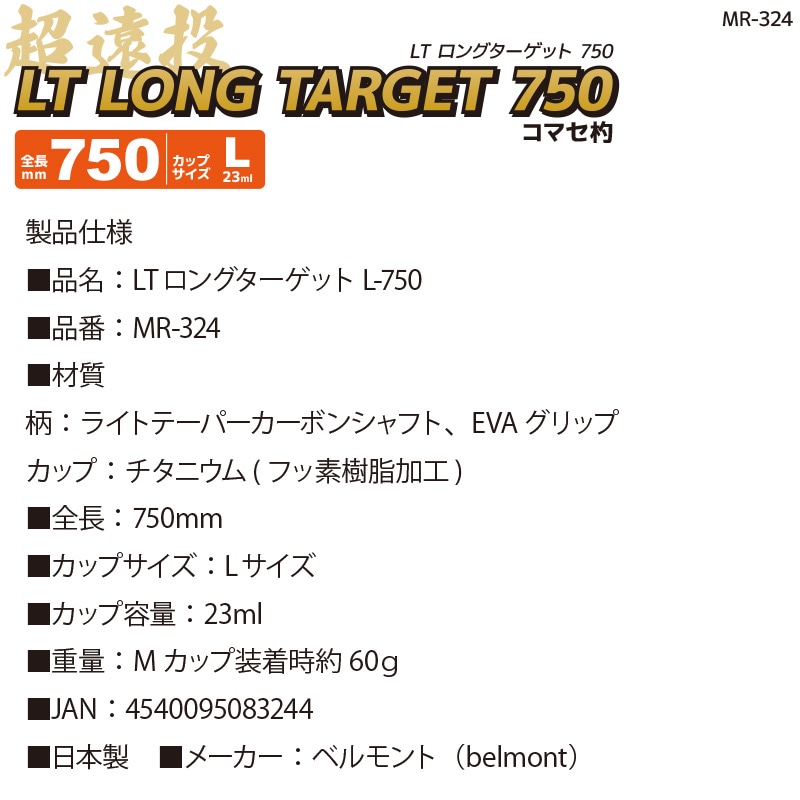 コマセ杓 遠投 750mm チタン カーボン LTロングターゲット MR-324 L-750 ベルモント マキエ杓 撒き餌杓 フッ素加工チタンカップ Lサイズ 23ml 軽量 ライトテーパーカーボンシャフト EVAグリップ 磯釣り  日本製 釣り用品 belmont