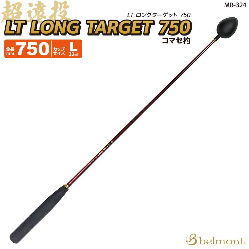 コマセ杓 遠投 750mm チタン カーボン LTロングターゲット MR-324 L-750 ベルモント マキエ杓 撒き餌杓 フッ素加工チタンカップ Lサイズ 23ml 軽量 ライトテーパーカーボンシャフト EVAグリップ 磯釣り  日本製 釣り用品 belmont