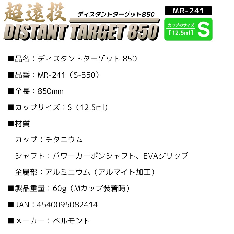 コマセ杓 ディスタントターゲット 850 MR-241 S-850 ベルモント 超遠投 チタン製カップ 全長850mm／カップS マキエ杓 belmont