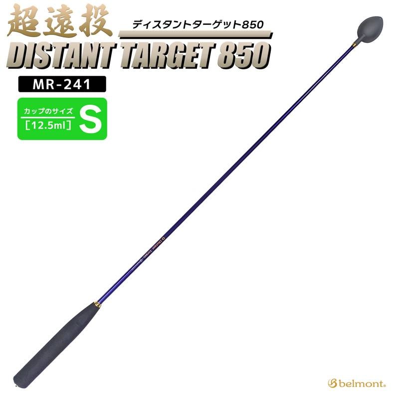 コマセ杓 遠投 850mm ロング チタン カーボン ディスタントターゲット850 MR-241 S-850 ベルモント マキエ杓 撒き餌杓 チタンカップ Sサイズ 12.5ml 軽量パワーカーボンシャフト EVAグリップ 磯釣り belmont 