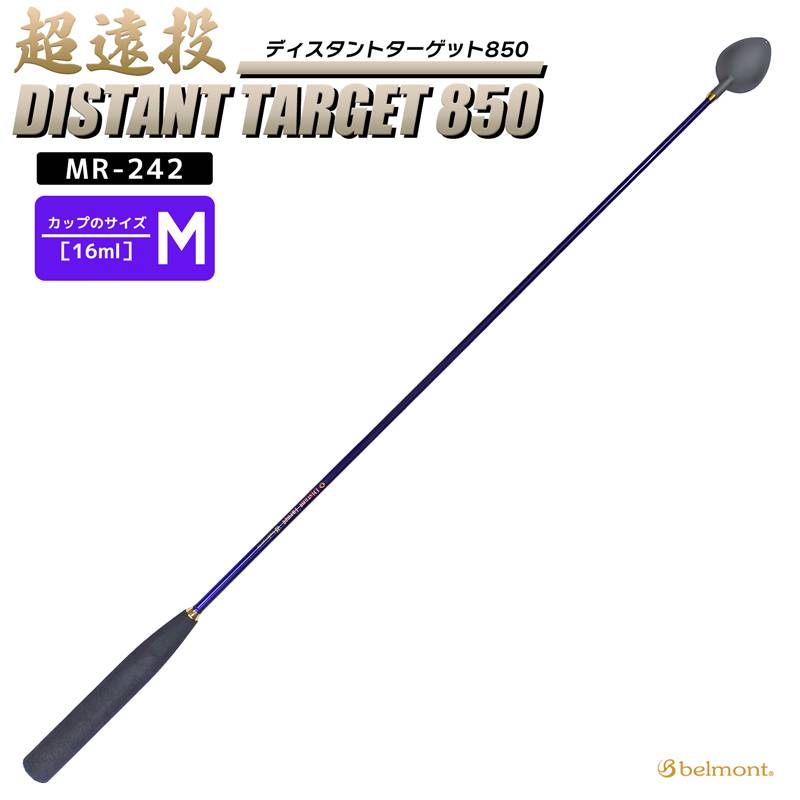 コマセ杓 遠投 850mm ロング チタン カーボン ディスタントターゲット850 MR-242 M-850 ベルモント マキエ杓 撒き餌杓 チタンカップ Mサイズ 16ml 軽量パワーカーボンシャフト EVAグリップ 磯釣り belmont 