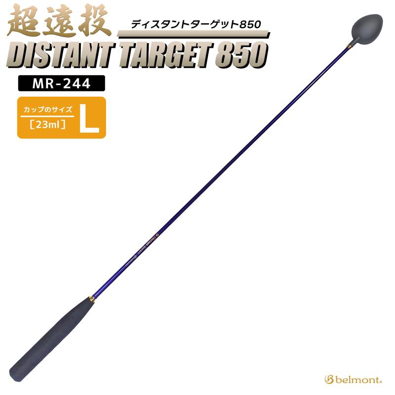 コマセ杓 遠投 850mm ロング チタン カーボン ディスタントターゲット850 MR-244 L-850 ベルモントマキエ杓 撒き餌杓 チタンカップ Lサイズ 23ml 軽量 パワーカーボンシャフト EVAグリップ 磯釣り belmont 