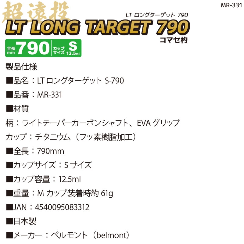 コマセ杓 MR-331 LT ロング ターゲット S-790 フッ素加工チタンカップ カーボンシャフト ベルモント マキエ杓 遠投杓 釣り