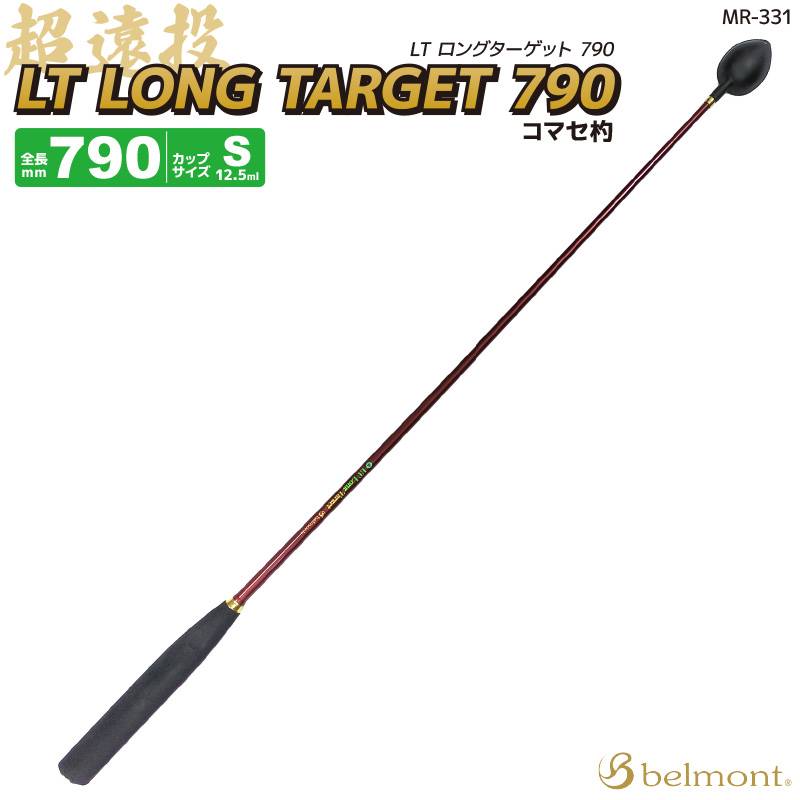 コマセ杓 チタン カーボン 遠投 ロング 790mm ベルモント MR-331 LTロングターゲット S-790 マキエ杓 フッ素加工チタンカップ 軽量 日本製  撒き餌杓 釣り 磯釣り カーボンシャフト EVAグリップ belmont