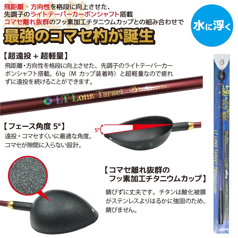 コマセ杓 遠投 790mm チタン カーボン LTロングターゲット MR-332 M-790 ベルモントマキエ杓 撒き餌杓 フッ素加工チタンカップ Mサイズ 16ml 軽量 ライトテーパーカーボンシャフト EVAグリップ 磯釣り 日本製 釣り用品 belmont 