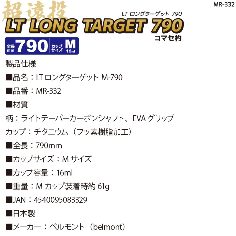 コマセ杓 遠投 790mm チタン カーボン LTロングターゲット MR-332 M-790 ベルモントマキエ杓 撒き餌杓 フッ素加工チタンカップ Mサイズ 16ml 軽量 ライトテーパーカーボンシャフト EVAグリップ 磯釣り 日本製 釣り用品 belmont 