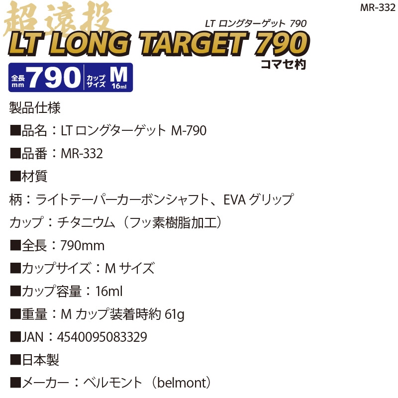 コマセ杓 MR-332 LT ロング ターゲット M-790 フッ素加工チタンカップ カーボンシャフト ベルモント マキエ杓 遠投杓 釣り