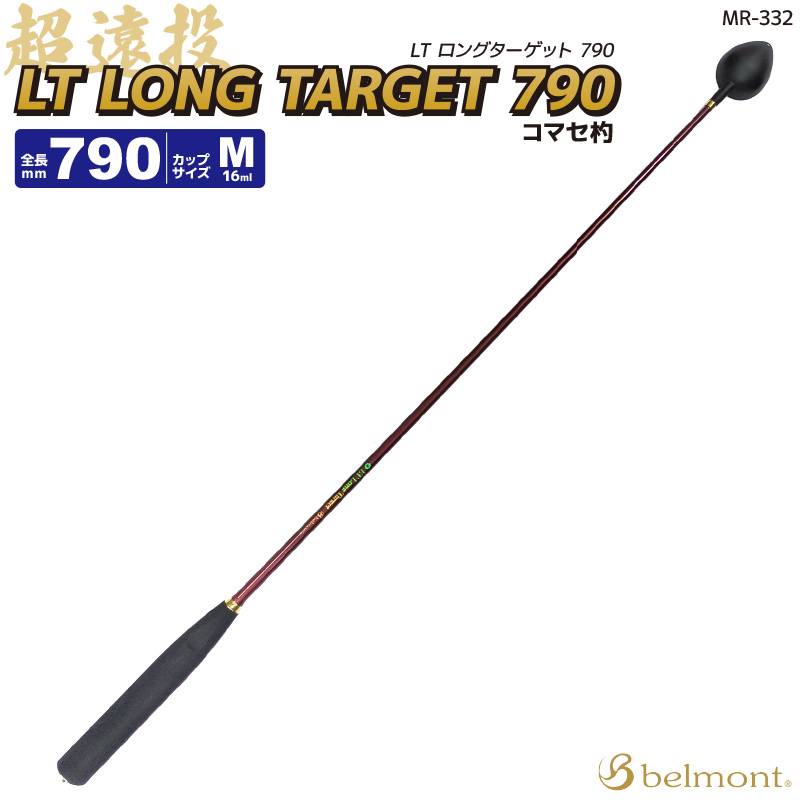 コマセ杓 遠投 790mm チタン カーボン LTロングターゲット MR-332 M-790 ベルモントマキエ杓 撒き餌杓 フッ素加工チタンカップ Mサイズ 16ml 軽量 ライトテーパーカーボンシャフト EVAグリップ 磯釣り 日本製 釣り用品 belmont 