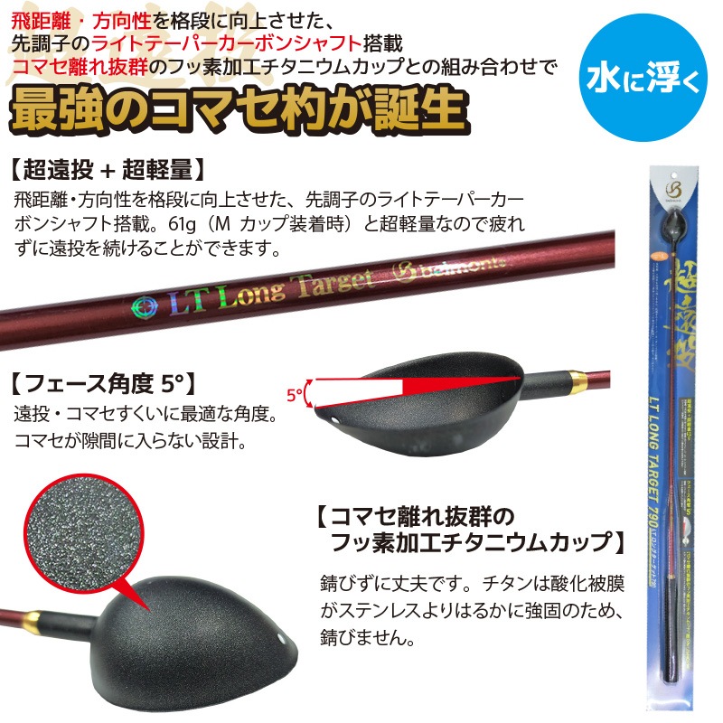 コマセ杓 遠投 790mm チタン カーボン LTロングターゲット MR-334 L-790 ベルモントマキエ杓 撒き餌杓 フッ素加工チタンカップ Lサイズ 23ml 軽量 ライトテーパーカーボンシャフト EVAグリップ 磯釣り 日本製 釣り用品 belmont 