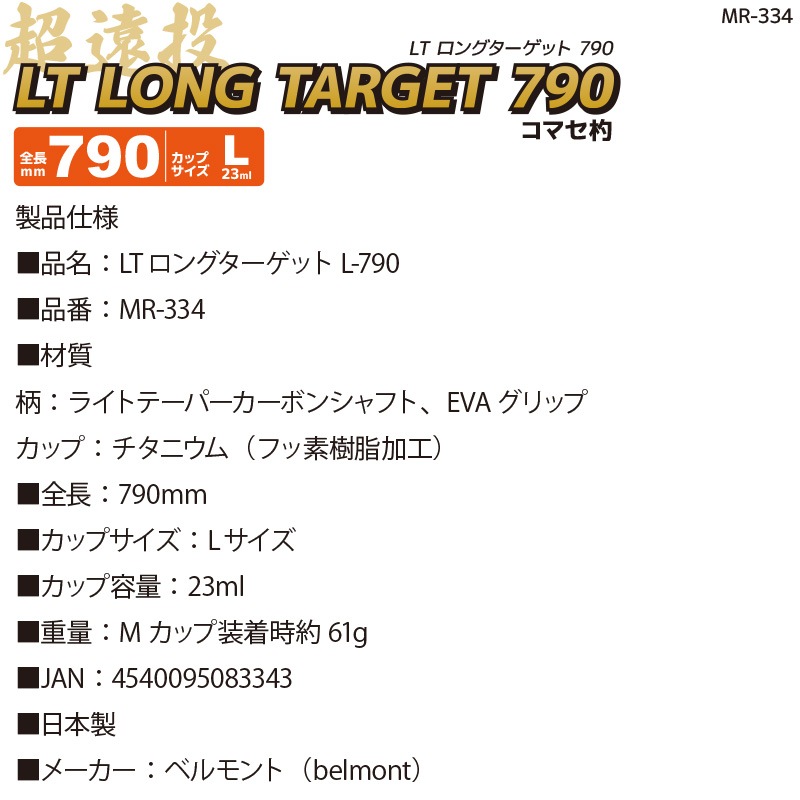 コマセ杓 遠投 790mm チタン カーボン LTロングターゲット MR-334 L-790 ベルモントマキエ杓 撒き餌杓 フッ素加工チタンカップ Lサイズ 23ml 軽量 ライトテーパーカーボンシャフト EVAグリップ 磯釣り 日本製 釣り用品 belmont 
