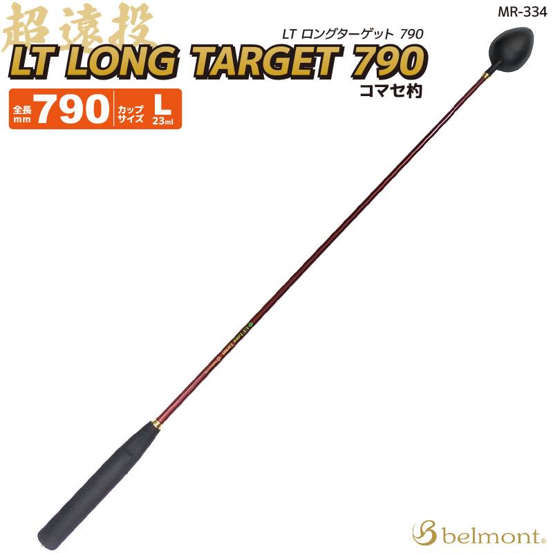 コマセ杓 遠投 790mm チタン カーボン LTロングターゲット MR-334 L-790 ベルモントマキエ杓 撒き餌杓 フッ素加工チタンカップ Lサイズ 23ml 軽量 ライトテーパーカーボンシャフト EVAグリップ 磯釣り 日本製 釣り用品 belmont