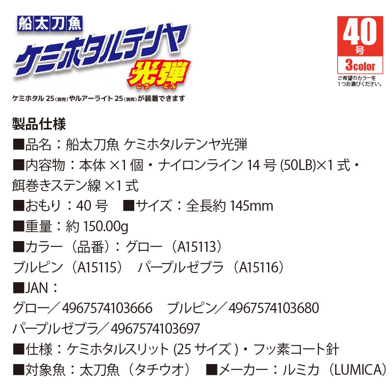 船太刀魚 ケミホタルテンヤ光弾 40号 釣り A15115 A15116 タチウオテンヤ ルミカ クリアランス価格