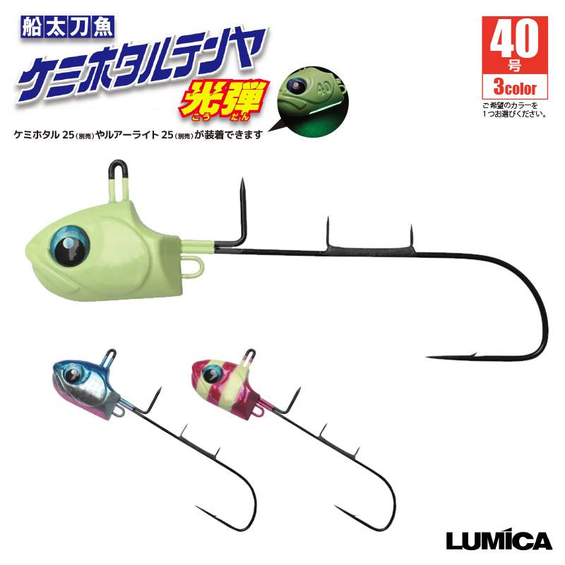 船太刀魚 ケミホタルテンヤ光弾 40号 釣り A15115 A15116 タチウオテンヤ ルミカ クリアランス価格