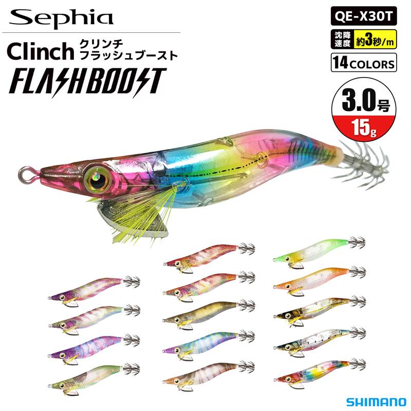シマノ エギ セフィア クリンチ フラッシュブースト QE-X30T 3.0号 15g SHIMANO Sephia 餌木 イカ釣り エギング クリアランス価格