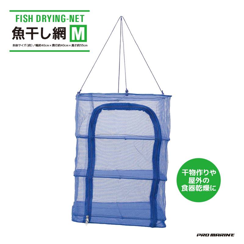 魚干し網 Mサイズ AFC113 釣り 40×40×55cm 折り畳み式 プロマリン クリアランス価格