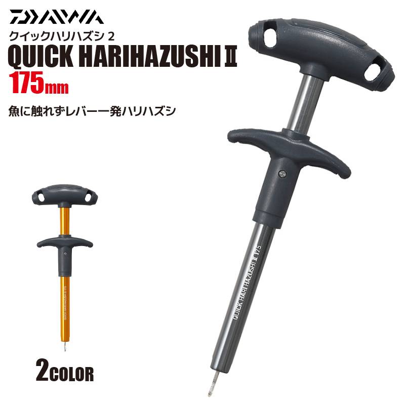 ダイワ 針外し クイックハリハズシ2 175mm 針はずし DAIWA フックリムーバー 釣り レバー式 簡単リリース 安全 毒魚対応 アジ カワハギ キス  T字グリップ ステンレス 錆びに強い 軽量50g 尻手ロープ穴付 フィッシング 