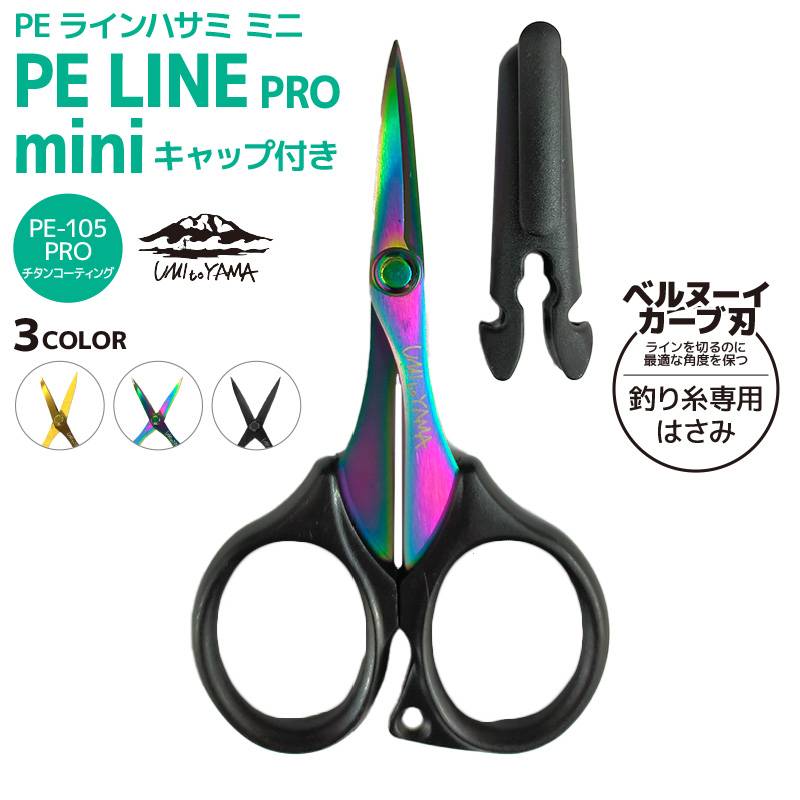 クリアランス価格 PEラインハサミ ミニ PE-105 PRO 釣り チタン セラミック コーティング ステンレス キャップ付 UMItoYAMA