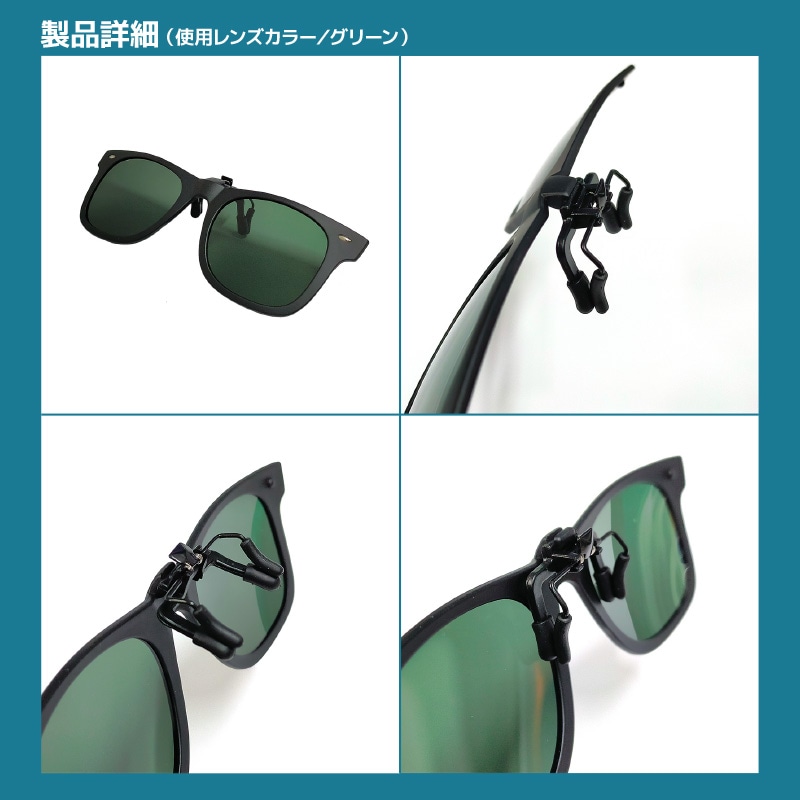 偏光サングラス クリップ式 クリップオングラス メガネ拭き付 FIVE STAR