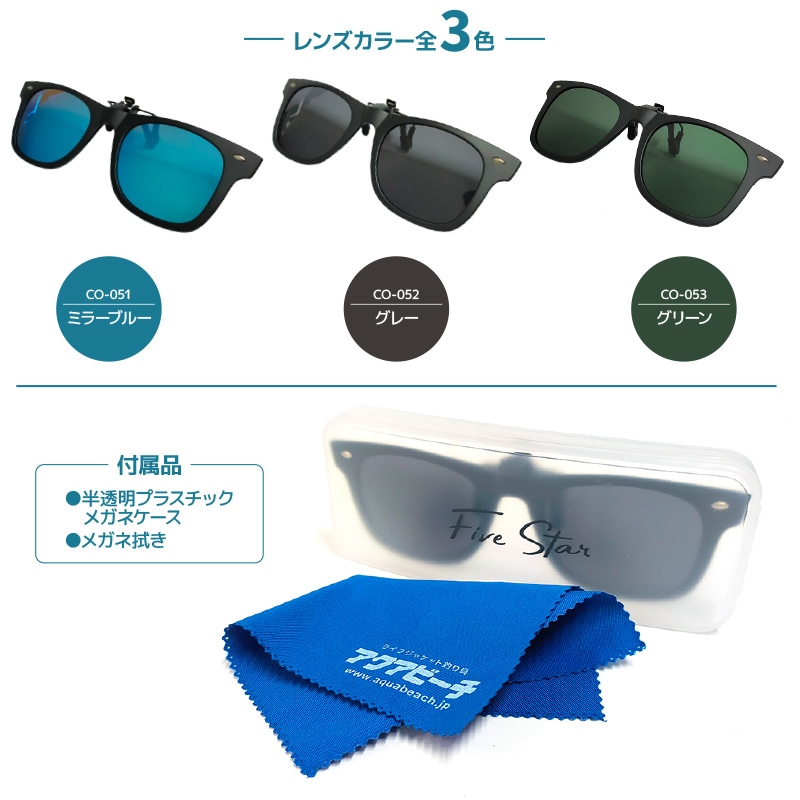 偏光サングラス クリップ式 クリップオングラス メガネ拭き付 FIVE STAR