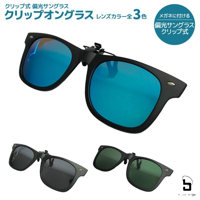 偏光サングラス クリップ式 クリップオングラス メガネ拭き付 FIVE STAR