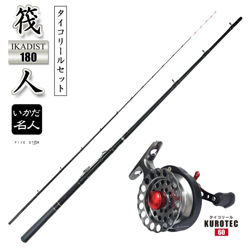 釣り竿 筏人 IKADIST 180 + タイコリール KUROTEC60 2点セット イカダ釣り チヌ筏 2ピースロッド 並継 ロッド リールセット FIVESTAR