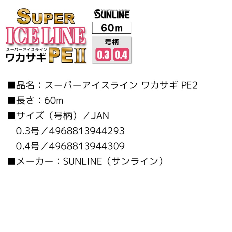 PEライン スーパー アイスライン ワカサギ PE2 60m わかさぎ釣り 釣り糸 SUNLINE No.0304 クリアランス価格 ワカサギ特価セール