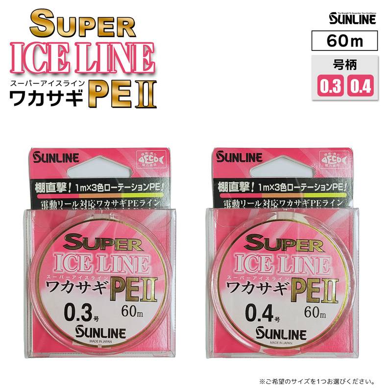 PEライン スーパー アイスライン ワカサギ PE2 60m わかさぎ釣り 釣り糸 SUNLINE No.0304 クリアランス価格 ワカサギ特価セール