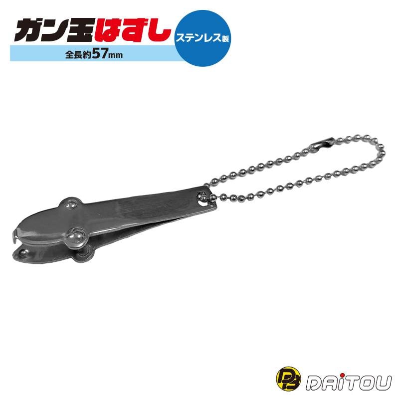 ガン玉はずし No.1025 釣り ステンレス製 全長約57mm ダイトウブク