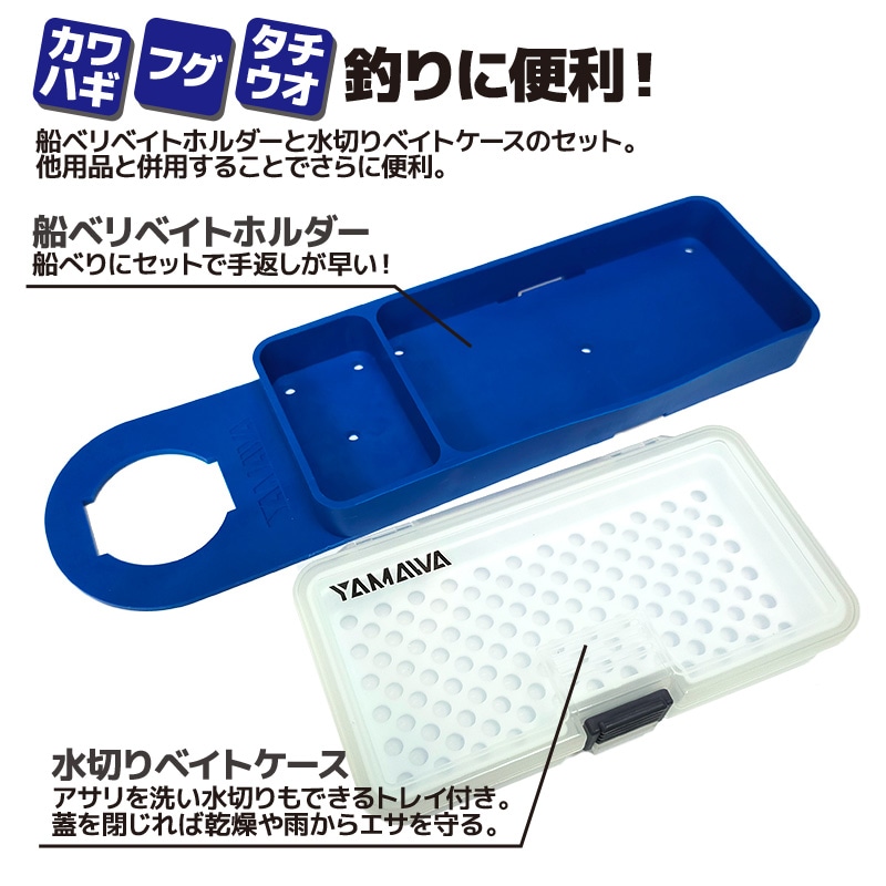 船べりベイトホルダー 船べりらくらくセット 釣り 水切りベイトケース
