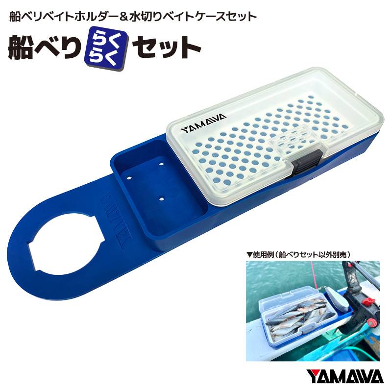 船べりベイトホルダー 船べりらくらくセット 釣り 水切りベイトケース YAMAWA