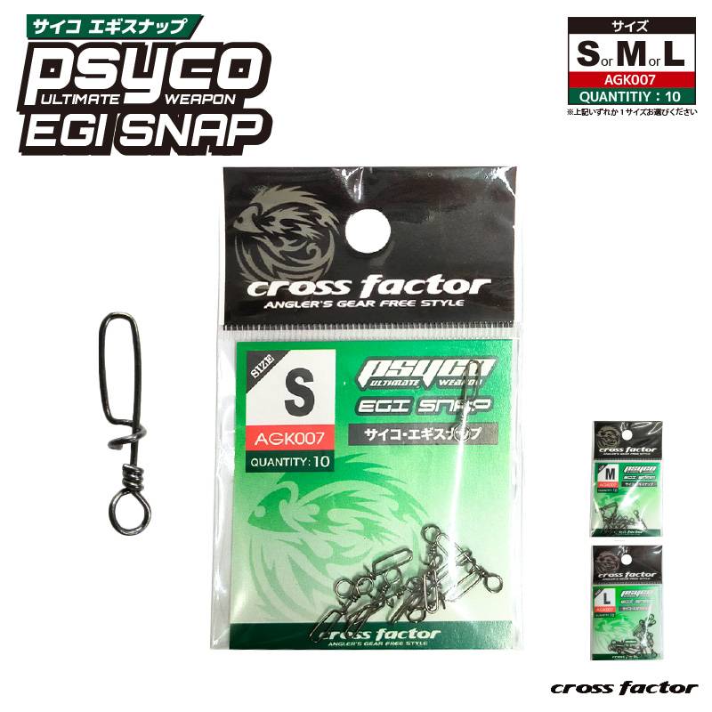 サイコ エギスナップ ブラック 10個入 釣り AGK007 クロスファクター