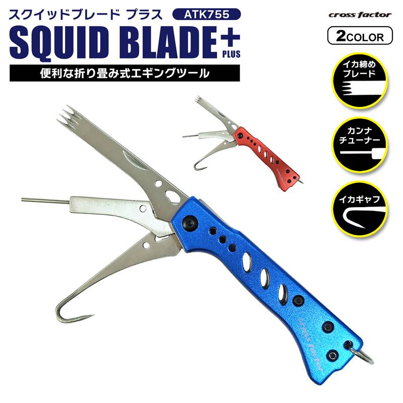 スクイッドブレード プラス ATK755 イカ締め  釣り 全長約148mm  カンナ補修 ギャフ 3機能搭載 コンパクト 折畳時85mm cross factor イカ釣り