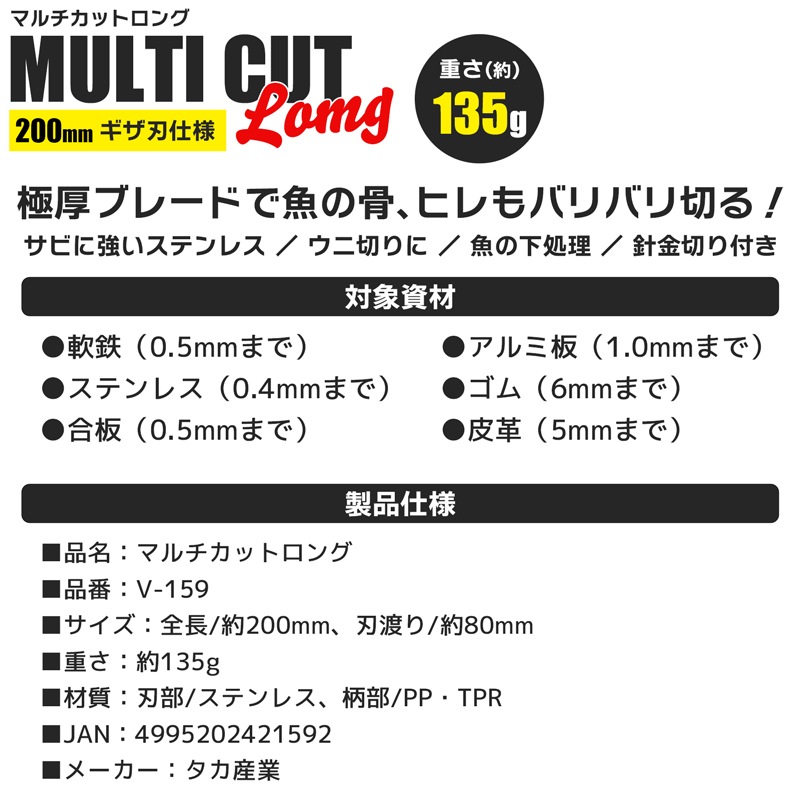 マルチカットロング V-159 釣り 全長約200mm ステンレス製 ギザ刃仕様 タカ産業