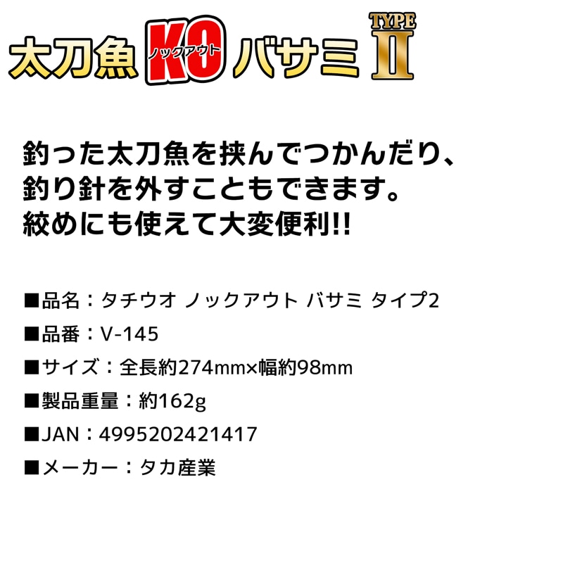 フィッシュグリップ 太刀魚 KO ノックアウト バサミ タイプ2 V-145 釣り 全長約274mm タチウオ専用 魚つかみ タカ産業
