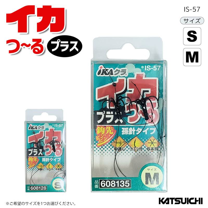 針 イカつ~る プラス IS-57 釣り 孫針タイプ カツイチ iKAクラ クリアランス価格