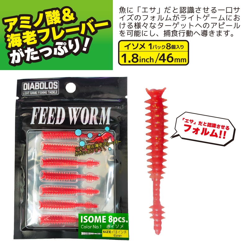 ソフトワーム フィードワーム 1.8インチ 釣り 長さ約46mm 8本入 イソメ