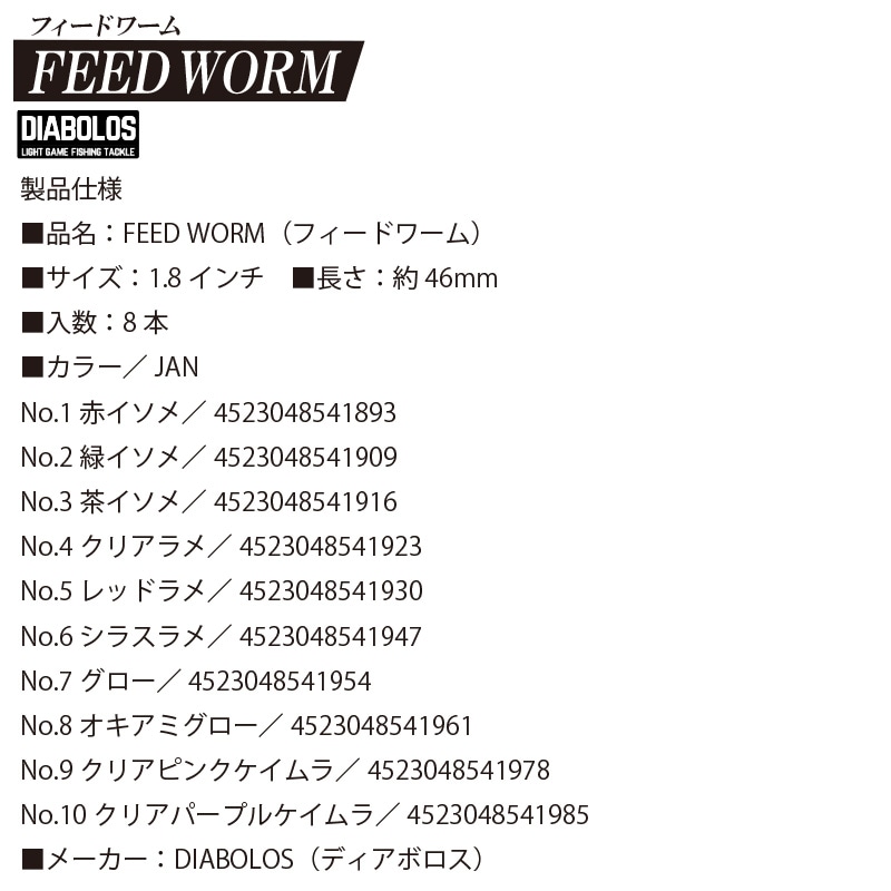 ソフトワーム フィードワーム 1.8インチ 釣り  長さ約46mm 8本入 イソメ KG-356 ディアボロス クリアランス価格